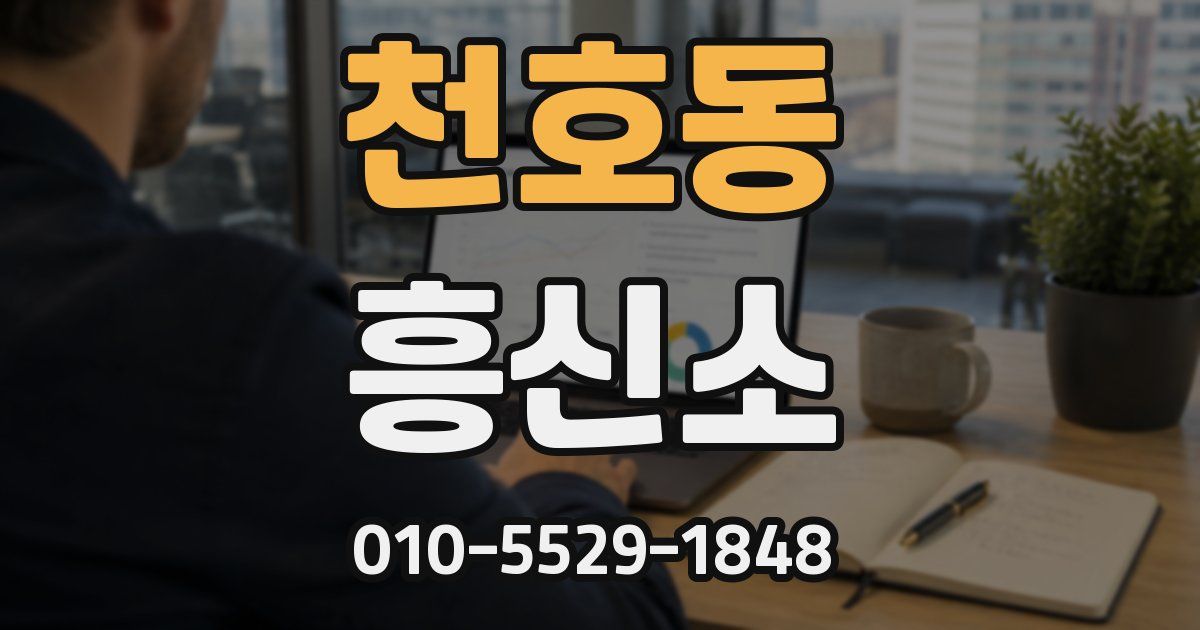 천호동 흥신소