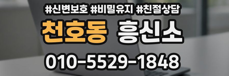 천호동 흥신소