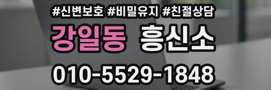 강일동 흥신소
