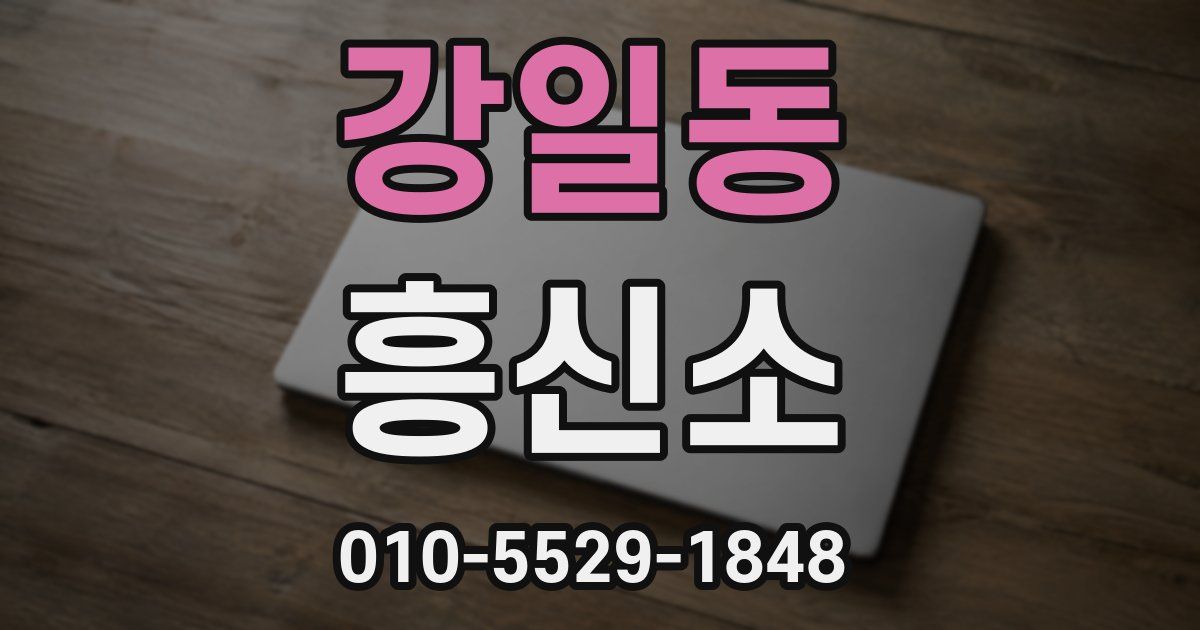 강일동 흥신소