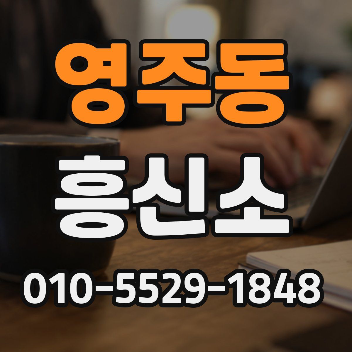 영주동 흥신소