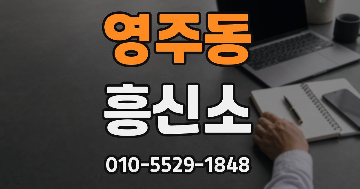 영주동 흥신소