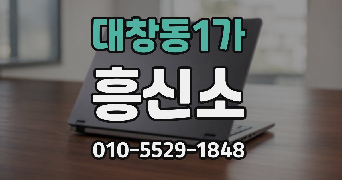 대창동1가 흥신소