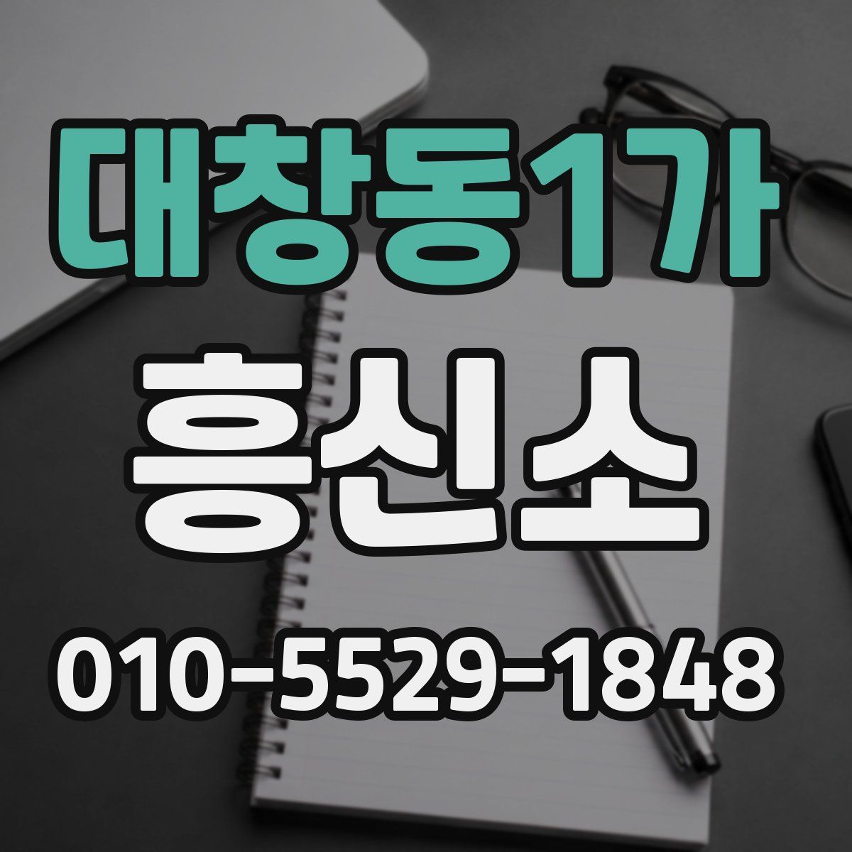 대창동1가 흥신소