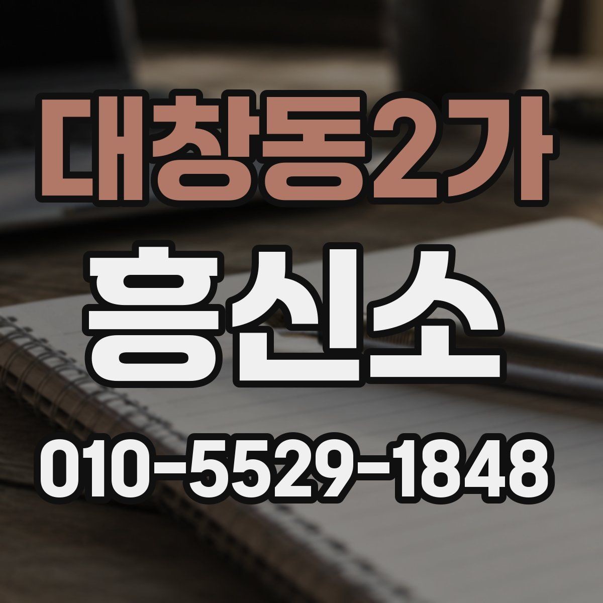대창동2가 흥신소 업무를 맡길 때 생기는 궁금증