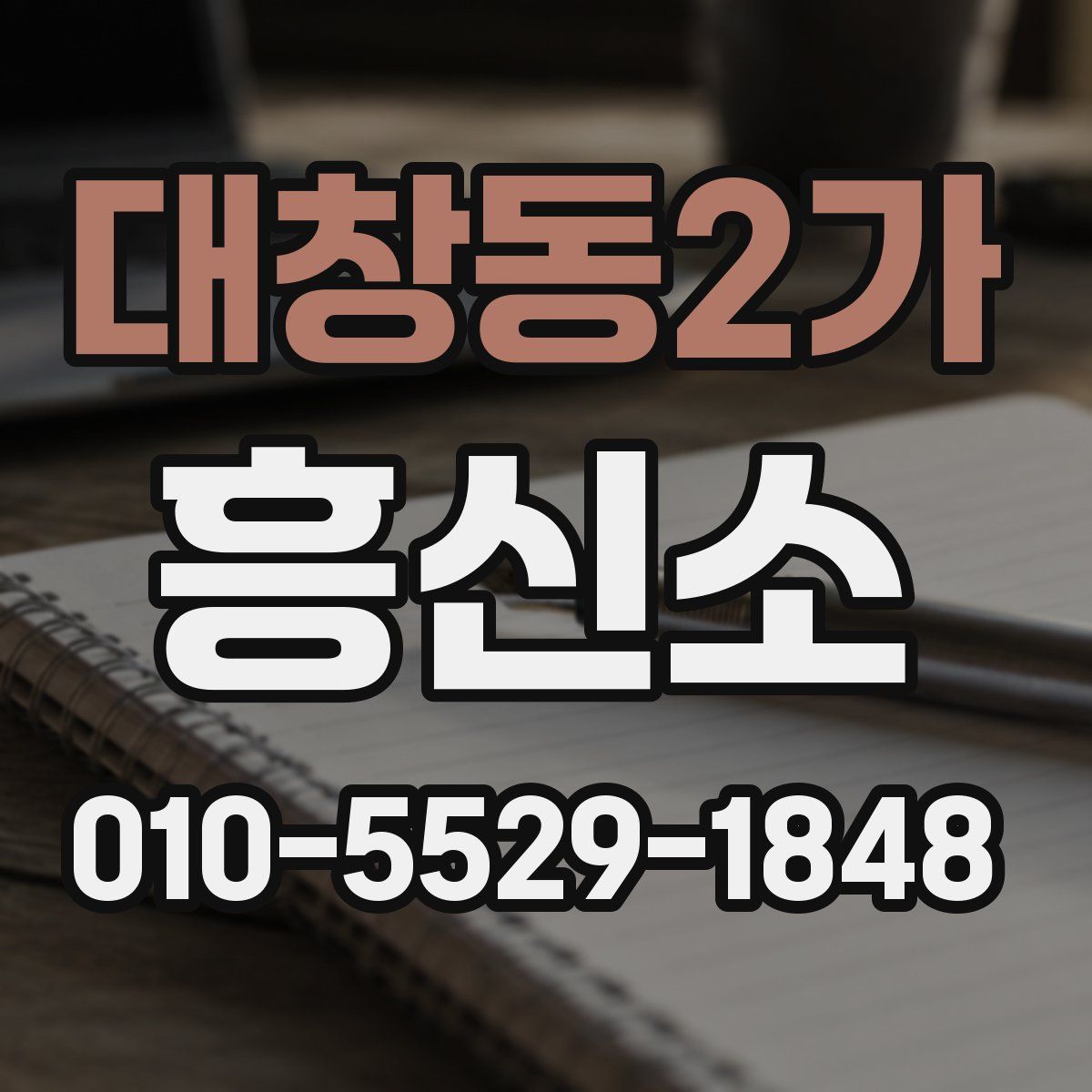 대창동2가 흥신소