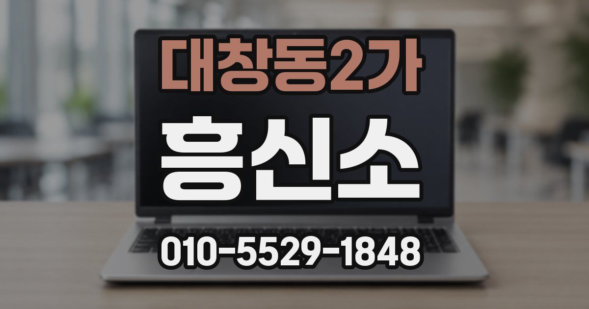대창동2가 흥신소