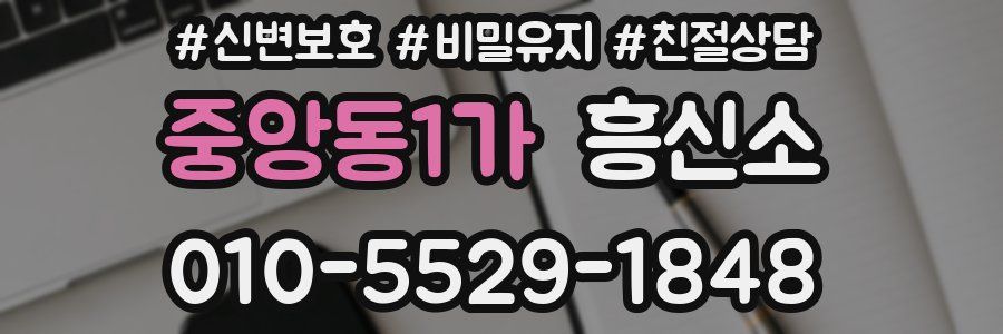 중앙동1가 흥신소