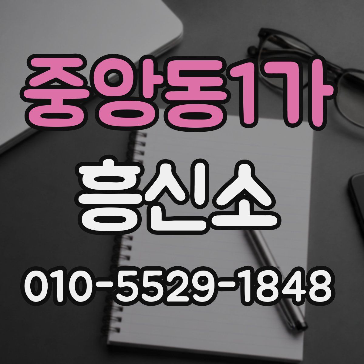 중앙동1가 흥신소