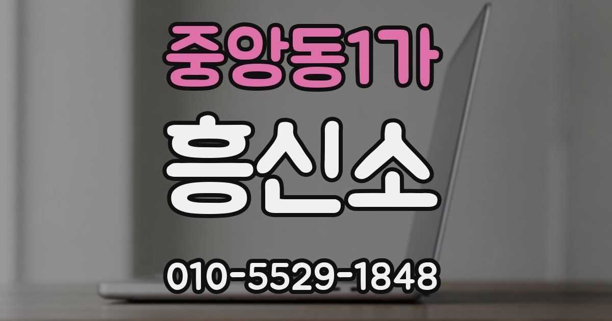 중앙동1가 흥신소