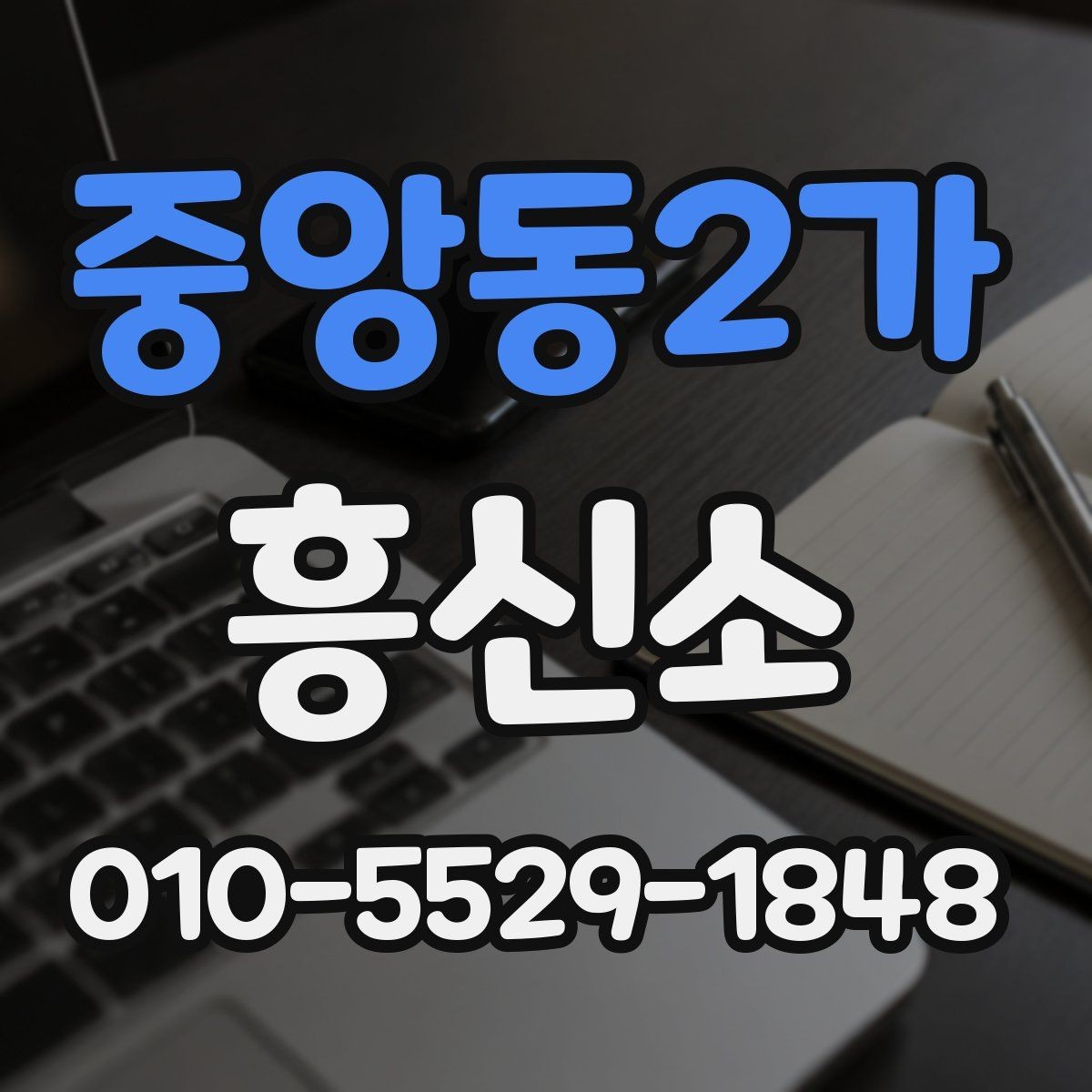 중앙동2가 흥신소 의뢰 과정과 업무 진행 과정