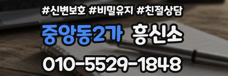 중앙동2가 흥신소