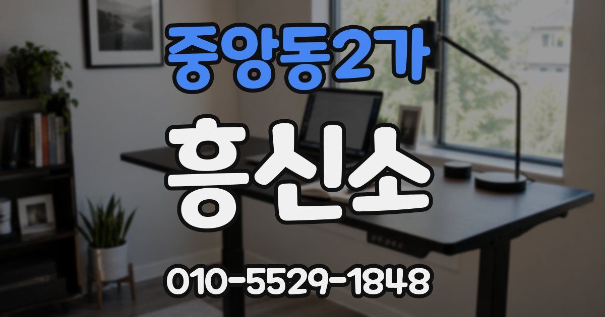 중앙동2가 흥신소