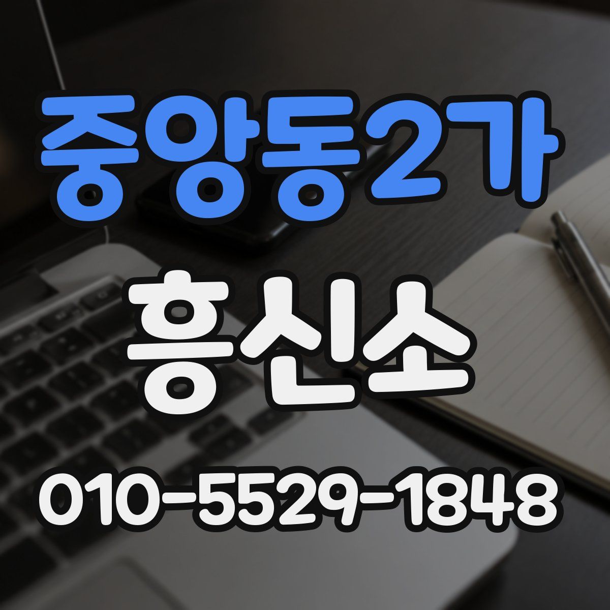 중앙동2가 흥신소