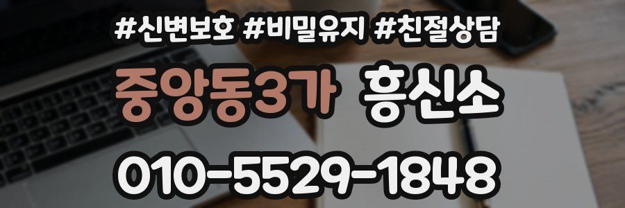 중앙동3가 흥신소
