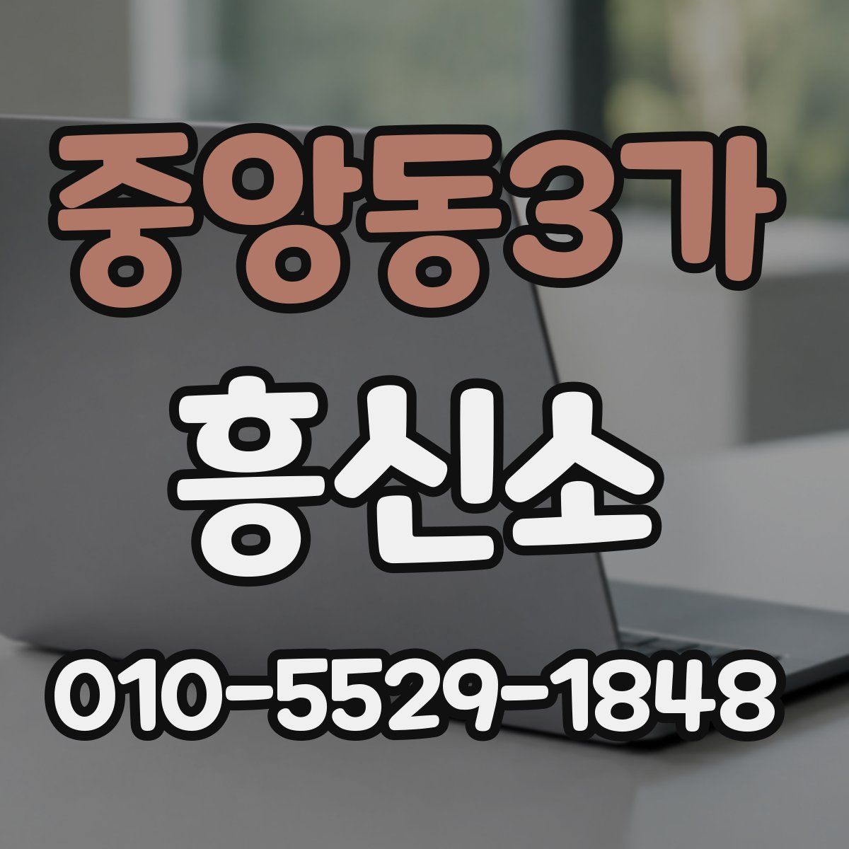 중앙동3가 흥신소