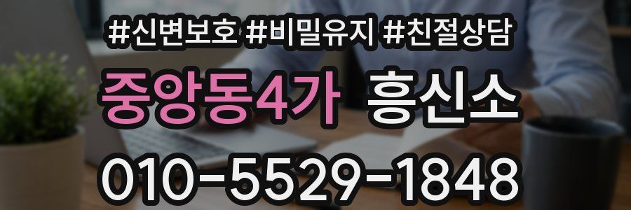 중앙동4가 흥신소