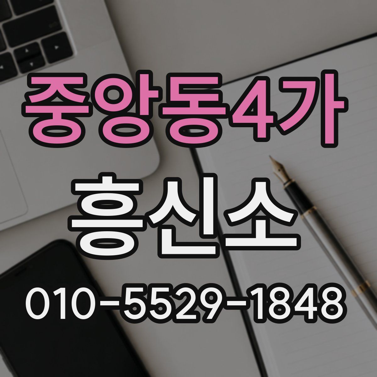 중앙동4가 흥신소