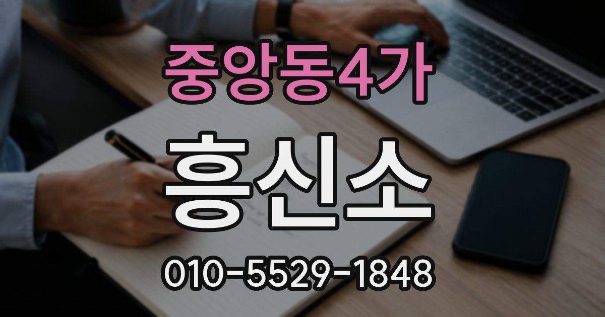 중앙동4가 흥신소