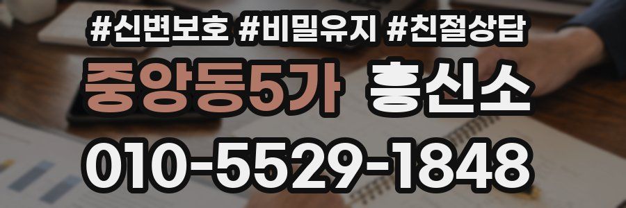 중앙동5가 흥신소