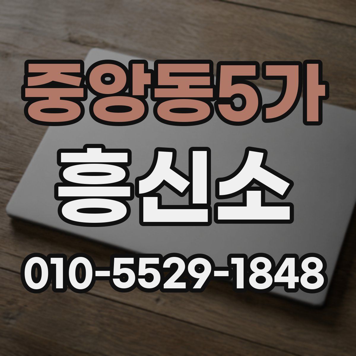 중앙동5가 흥신소