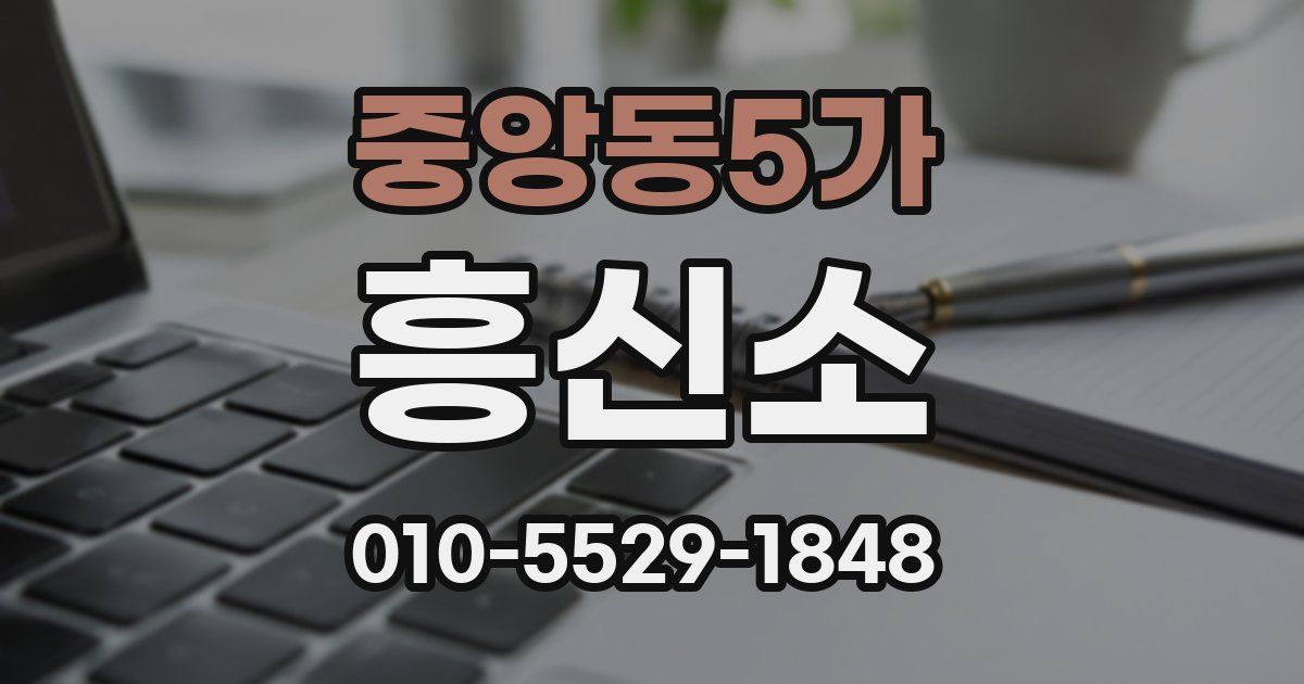 중앙동5가 흥신소