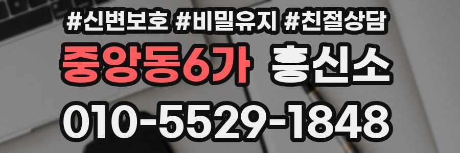 중앙동6가 흥신소