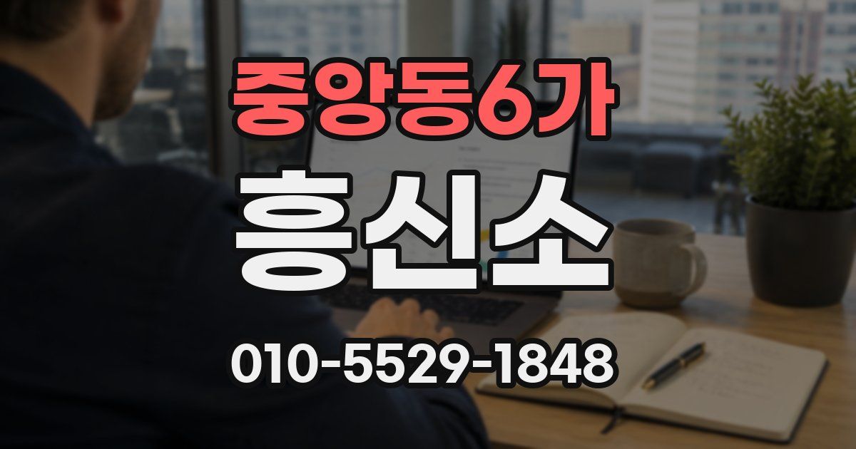 중앙동6가 흥신소