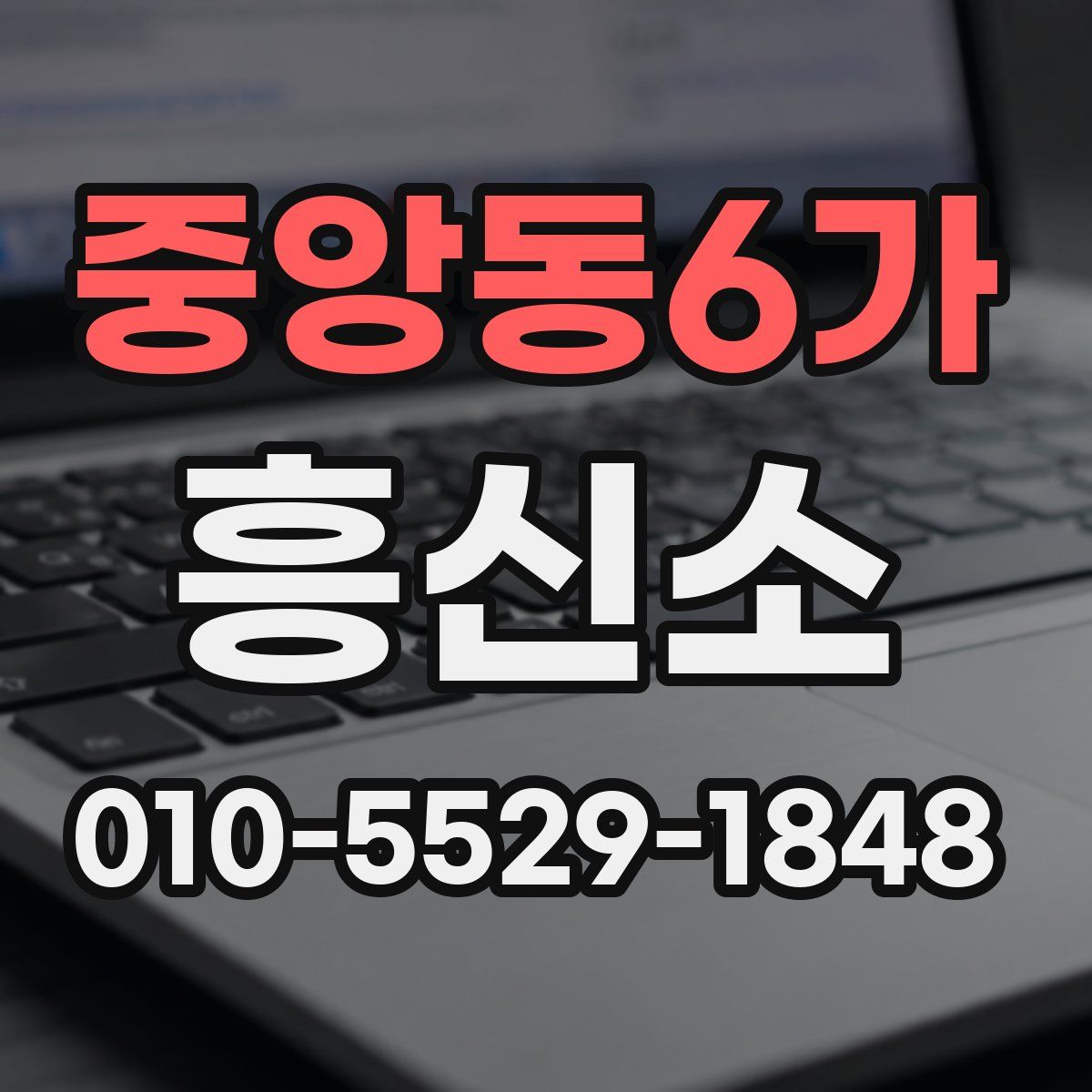 중앙동6가 흥신소