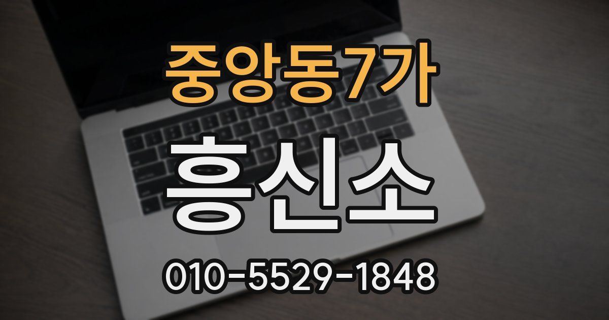 중앙동7가 흥신소