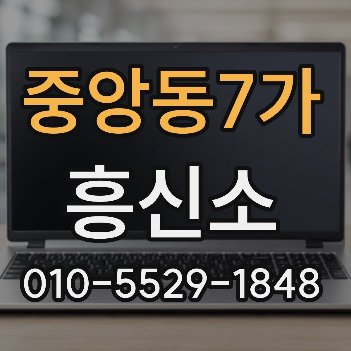 중앙동7가 흥신소