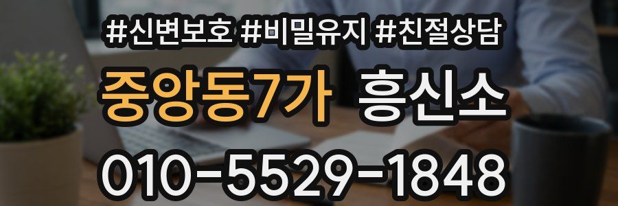 중앙동7가 흥신소