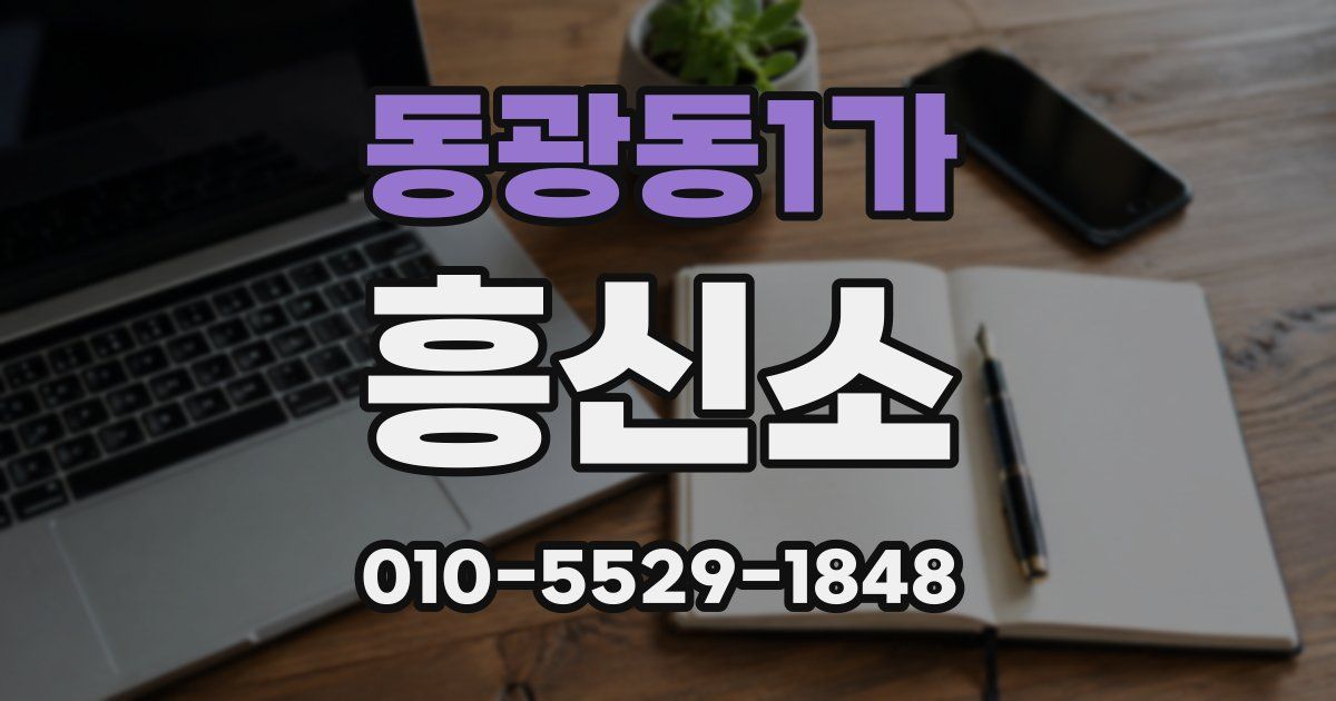 동광동1가 흥신소
