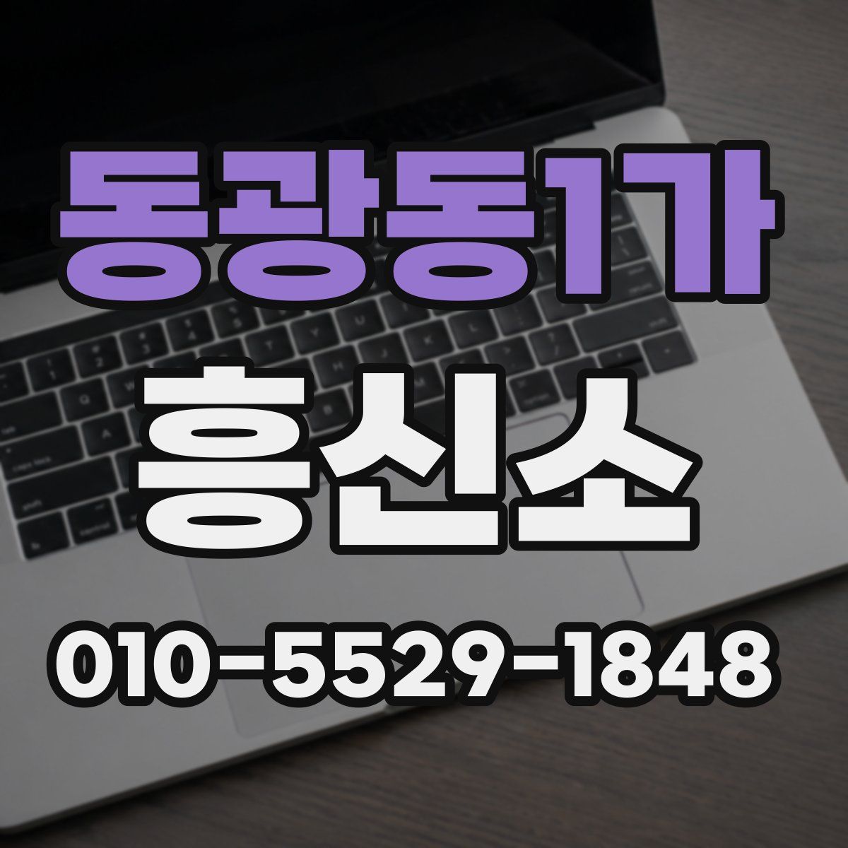 동광동1가 흥신소