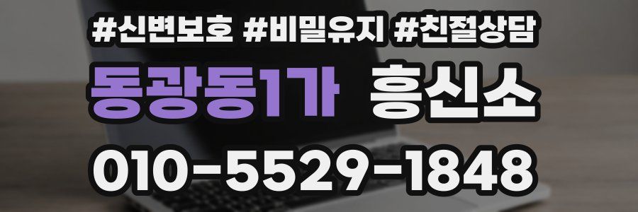 동광동1가 흥신소