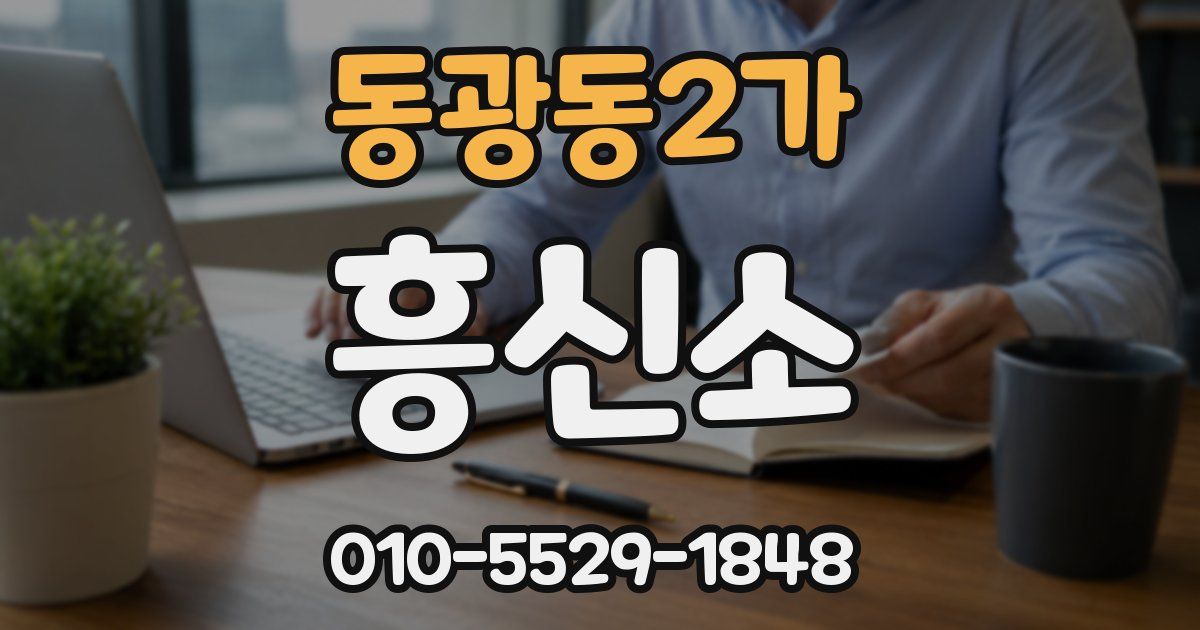동광동2가 흥신소
