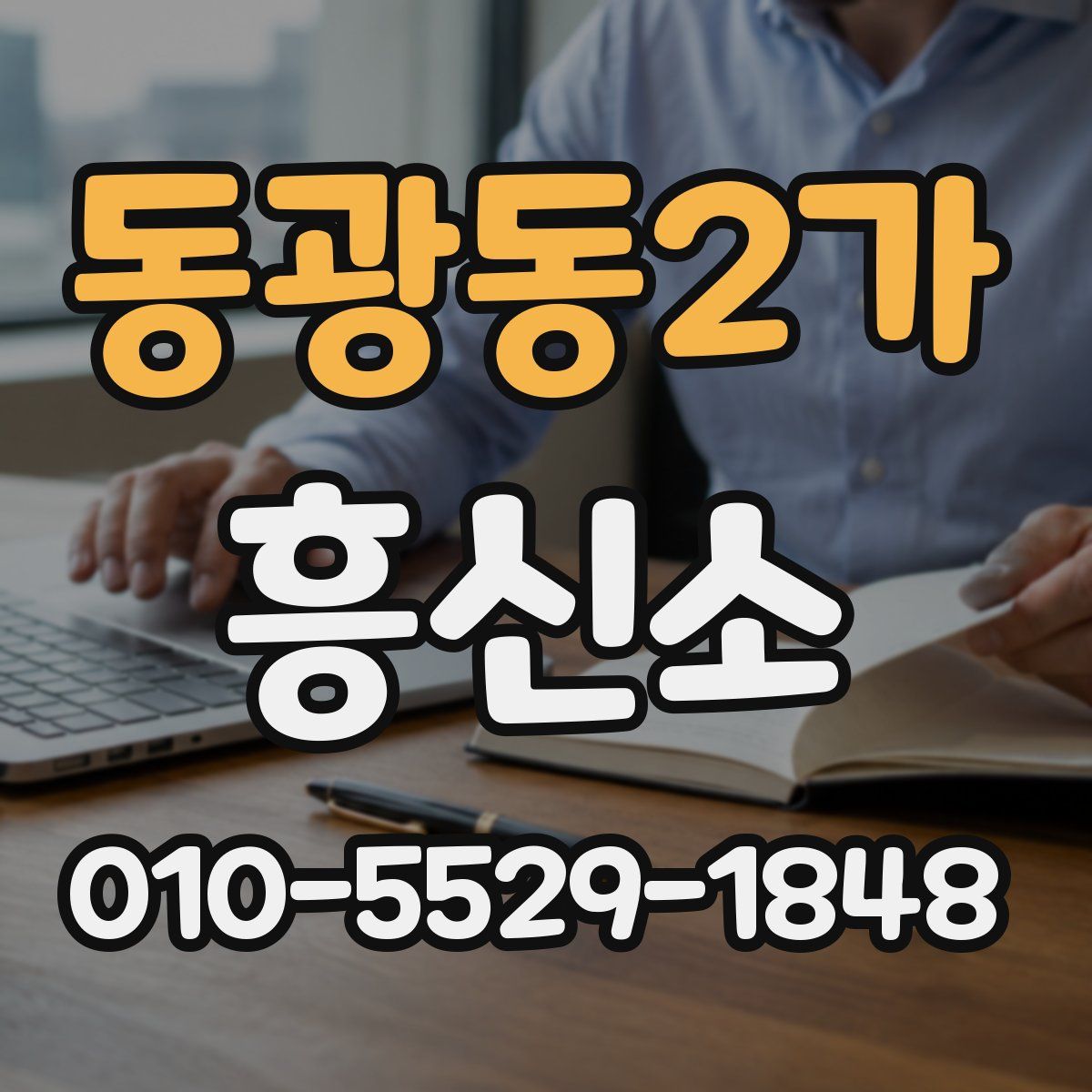 동광동2가 흥신소
