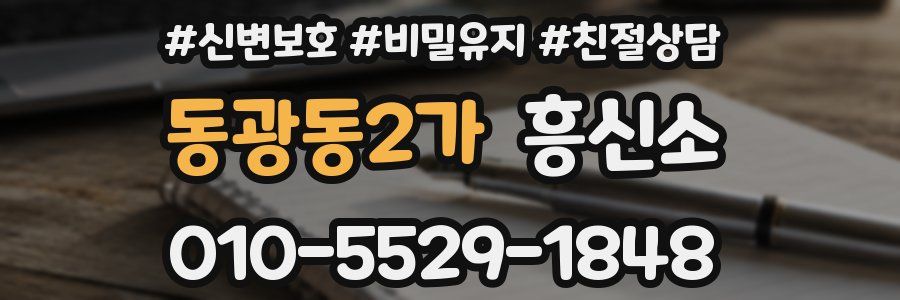 동광동2가 흥신소