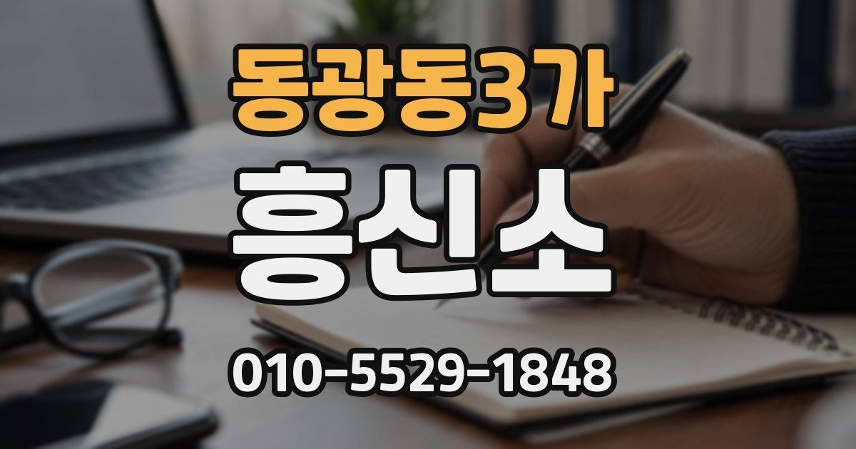 동광동3가 흥신소