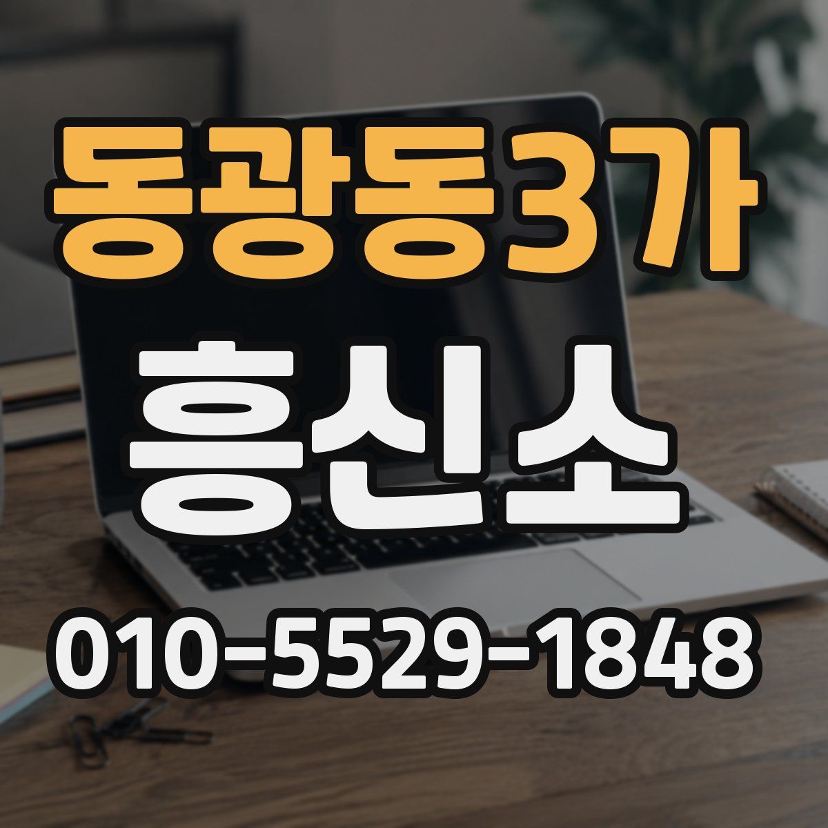 동광동3가 흥신소