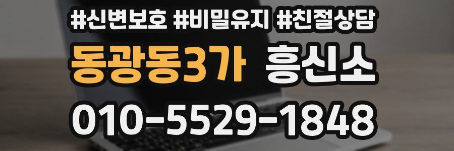 동광동3가 흥신소