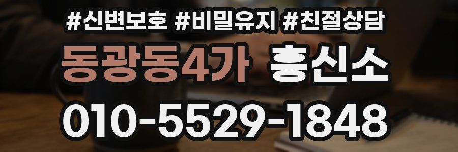 동광동4가 흥신소