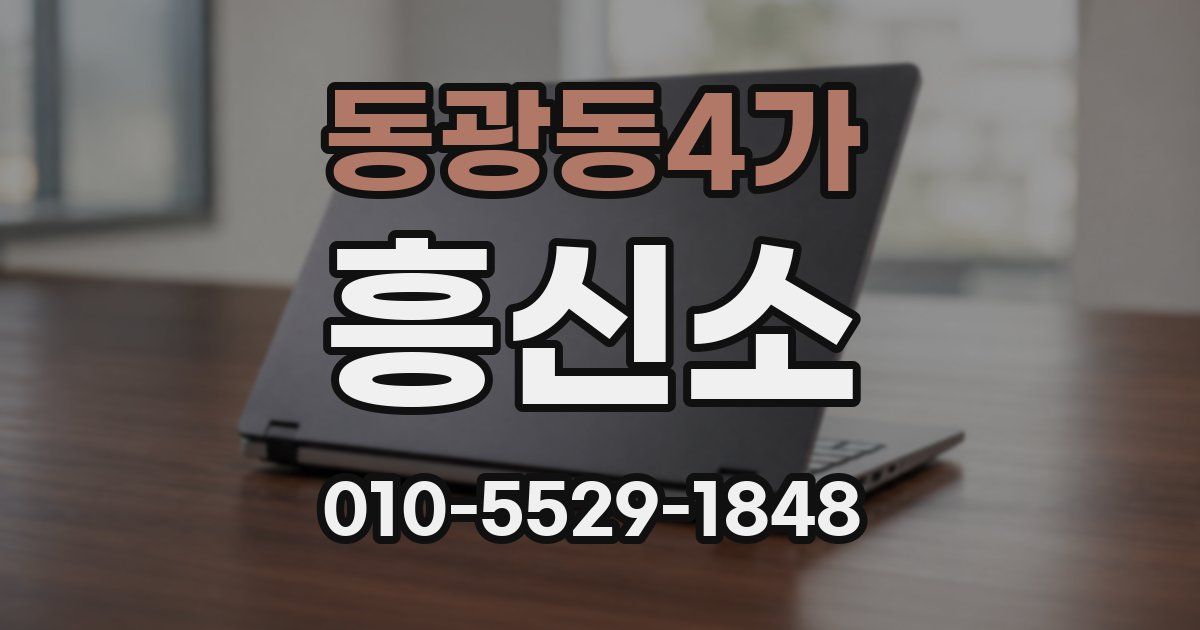 동광동4가 흥신소