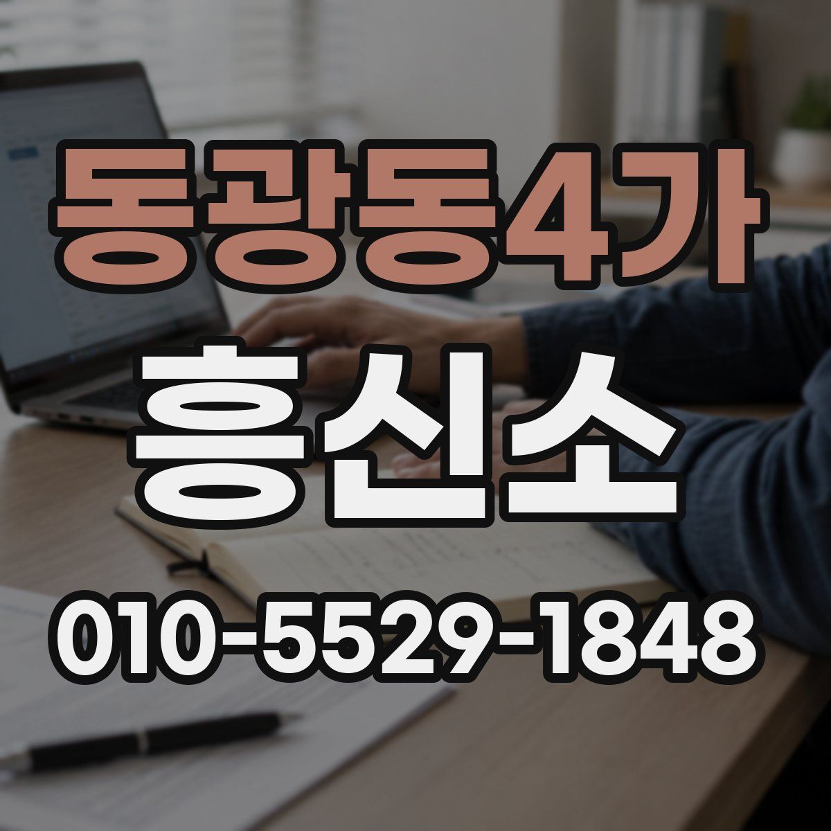 동광동4가 흥신소