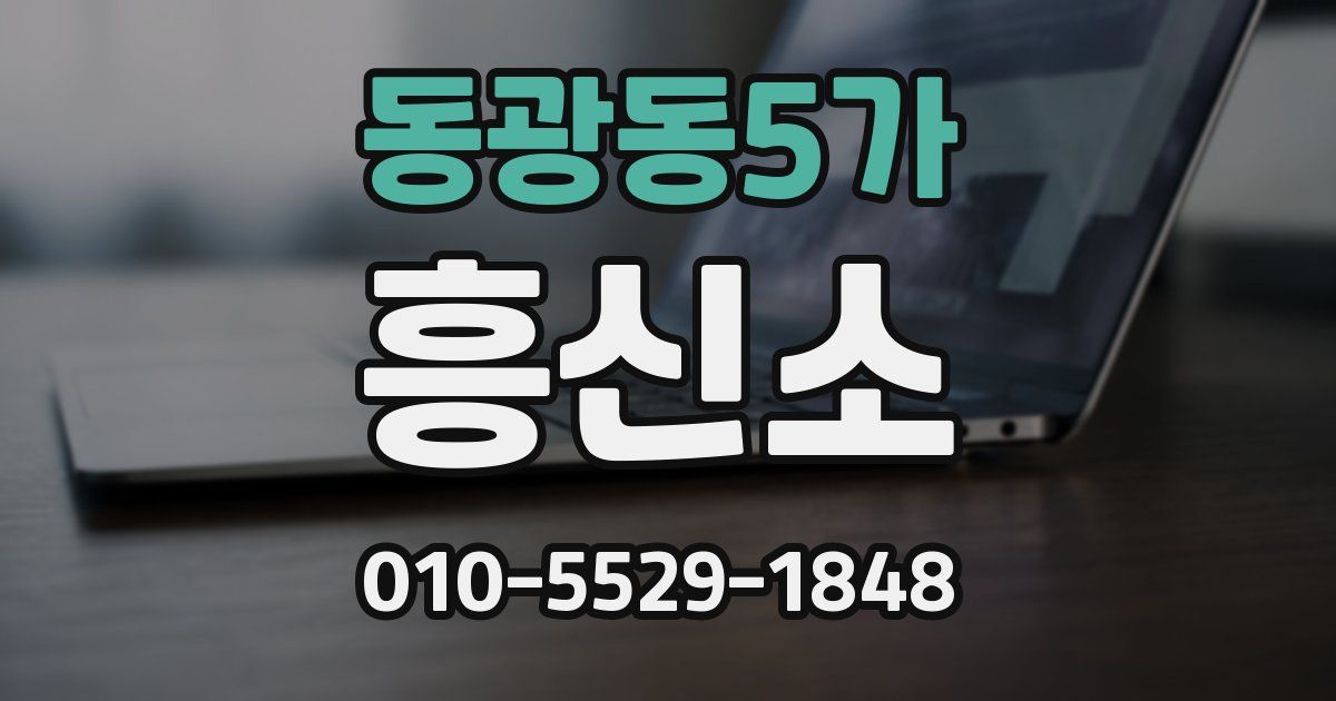 동광동5가 흥신소