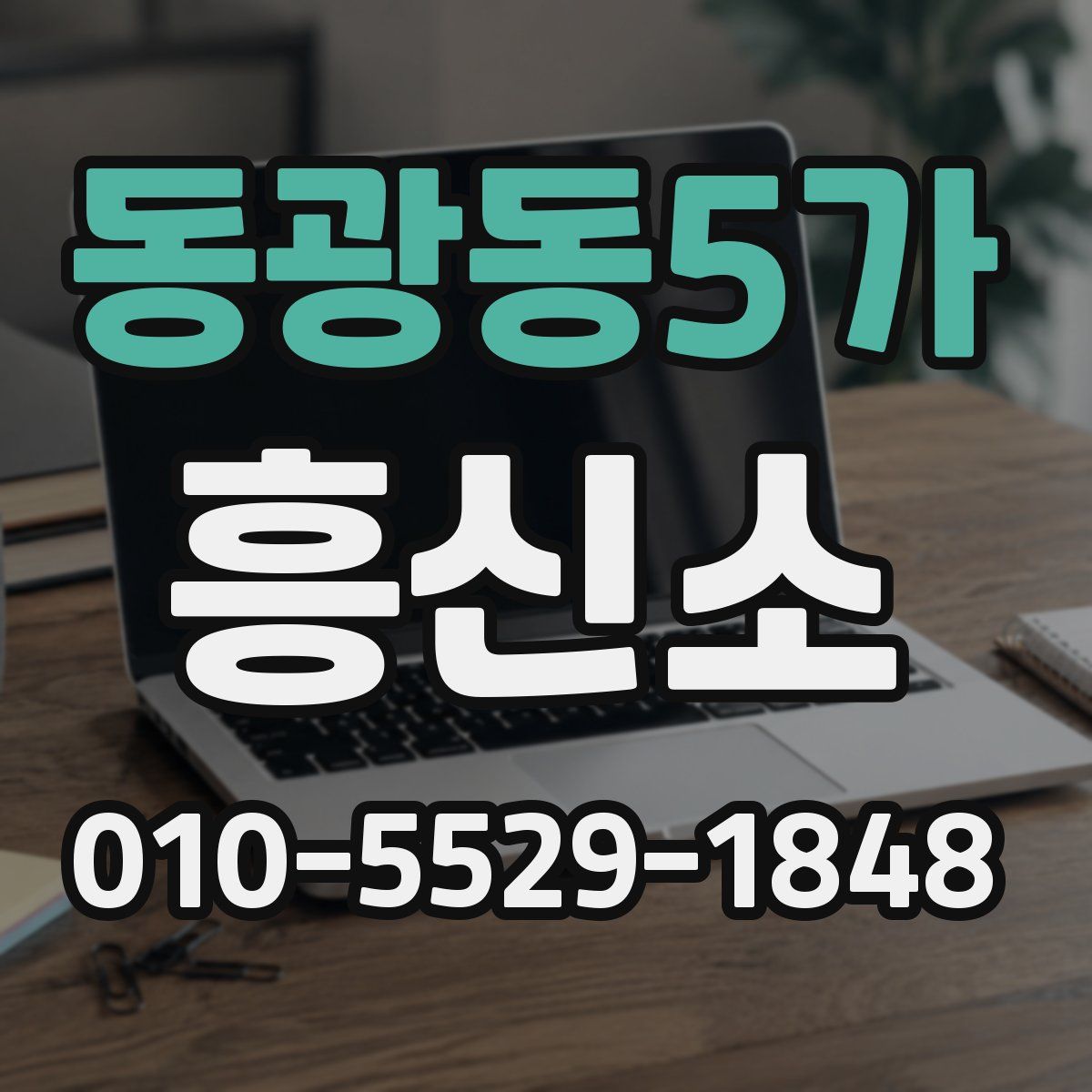 동광동5가 흥신소