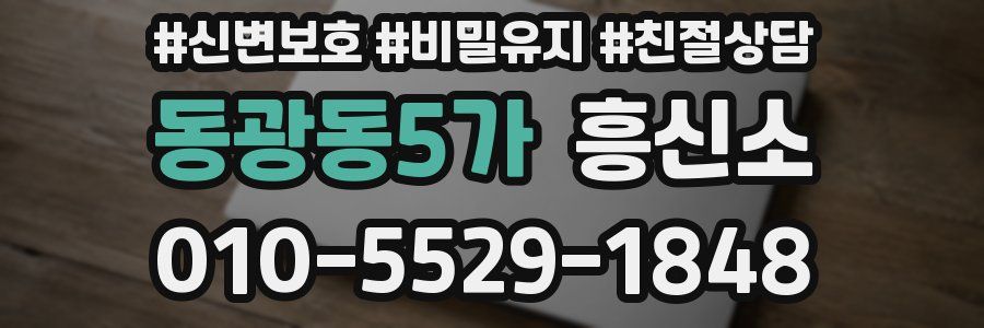 동광동5가 흥신소