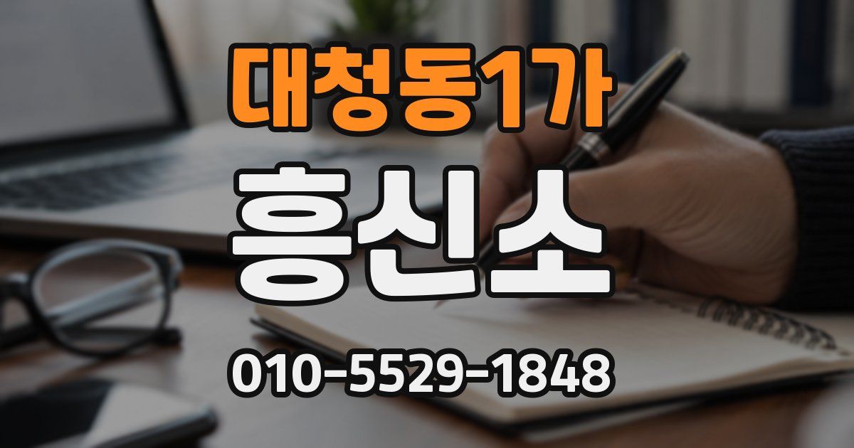 대청동1가 흥신소