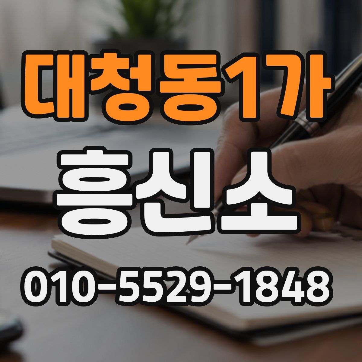 대청동1가 흥신소
