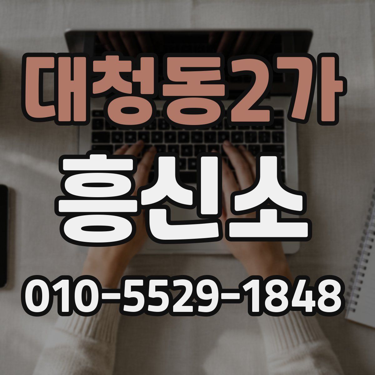 대청동2가 흥신소